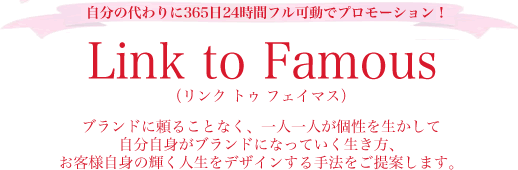 LINK TO FAMOUS (リンクトゥフェイマス)