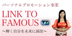 パーソナルプロモーション事業 LINK TO FAMOUS