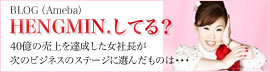 HENGMIN.してる？ 40億の売上を達成した女社長が次のビジネスのステージに選んだものは･･･