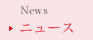 ニュース